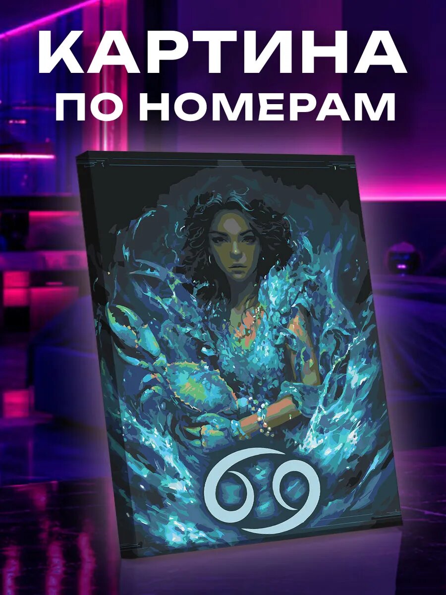 Картина по номерам Рак