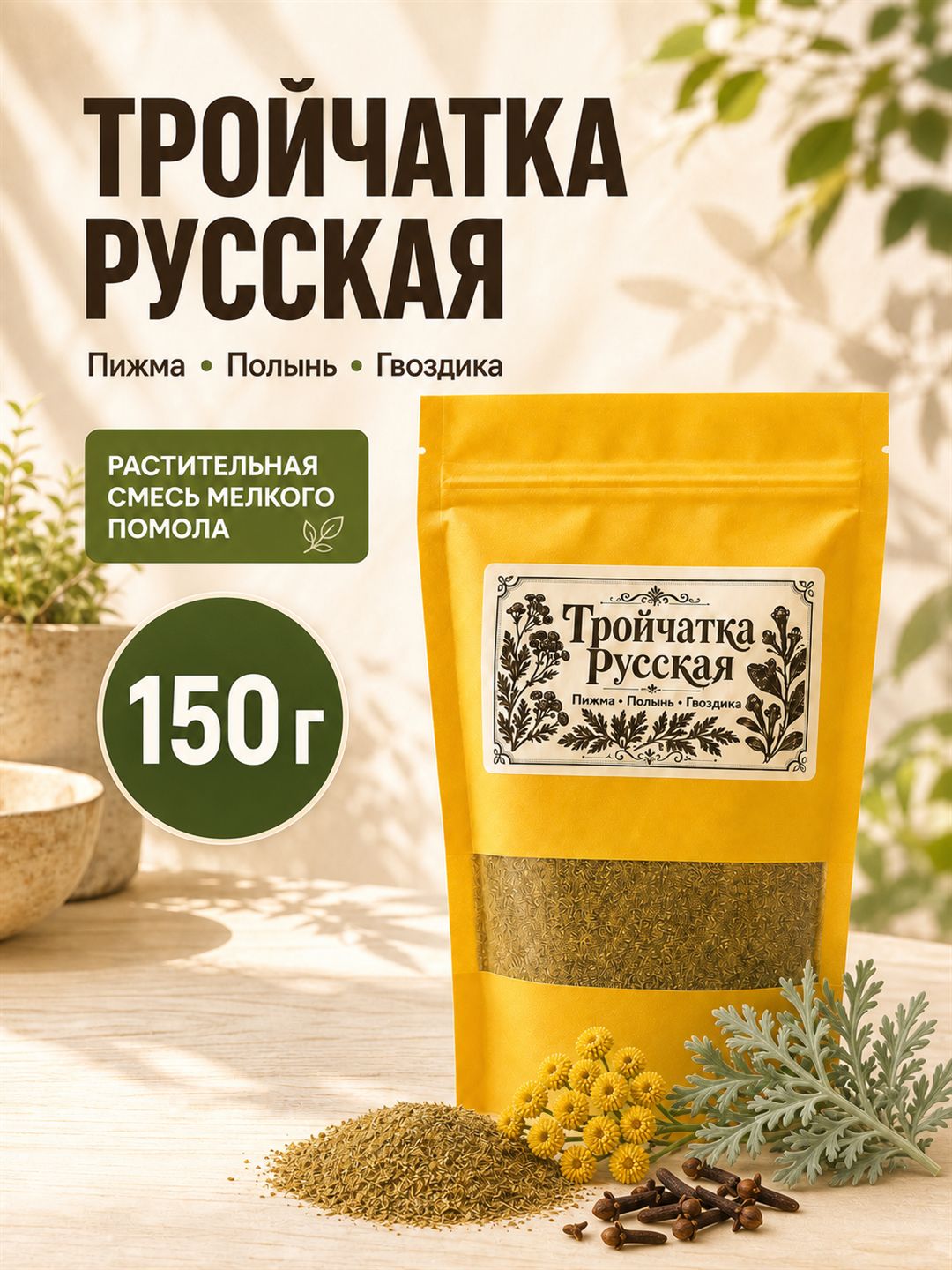 Тройчатка русская травяной сбор тонкий помол 150гр