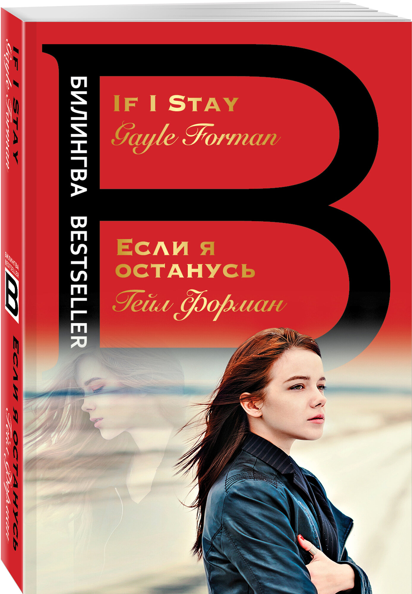 Форман Г. Если я останусь. If I Stay