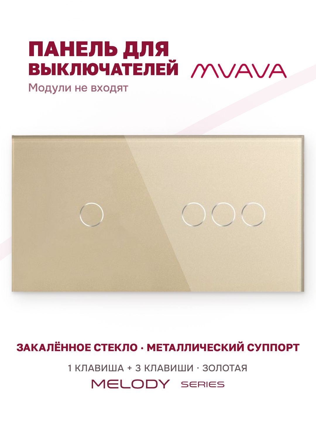 Панель 2 поста (1G+3G) 157*86мм, стекло (без выкл.) цвет золотой