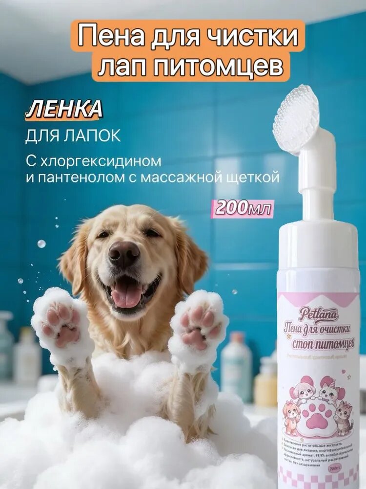 Пенка для очистки лап кошек и собак 200 мл, с массажной щеткой, 99,9% антибактериальная, с растительными экстрактами, безопасна для лизания