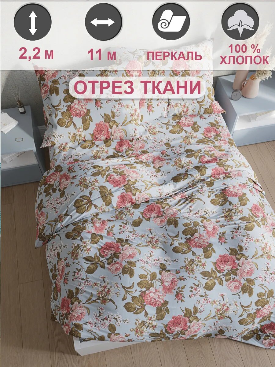 Ткань для пошива постельного белья, отрез 11м х 2,2м