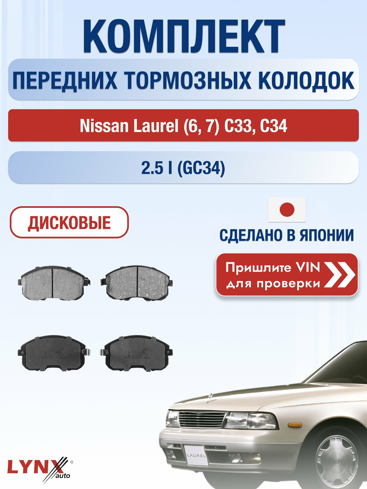 Комплект передних колодок на Nissan Laurel (6) C33, C34 2.5 i (GC34) (RB25DE) / 1988-1997 / Ниссан Лаурель ВD-5701