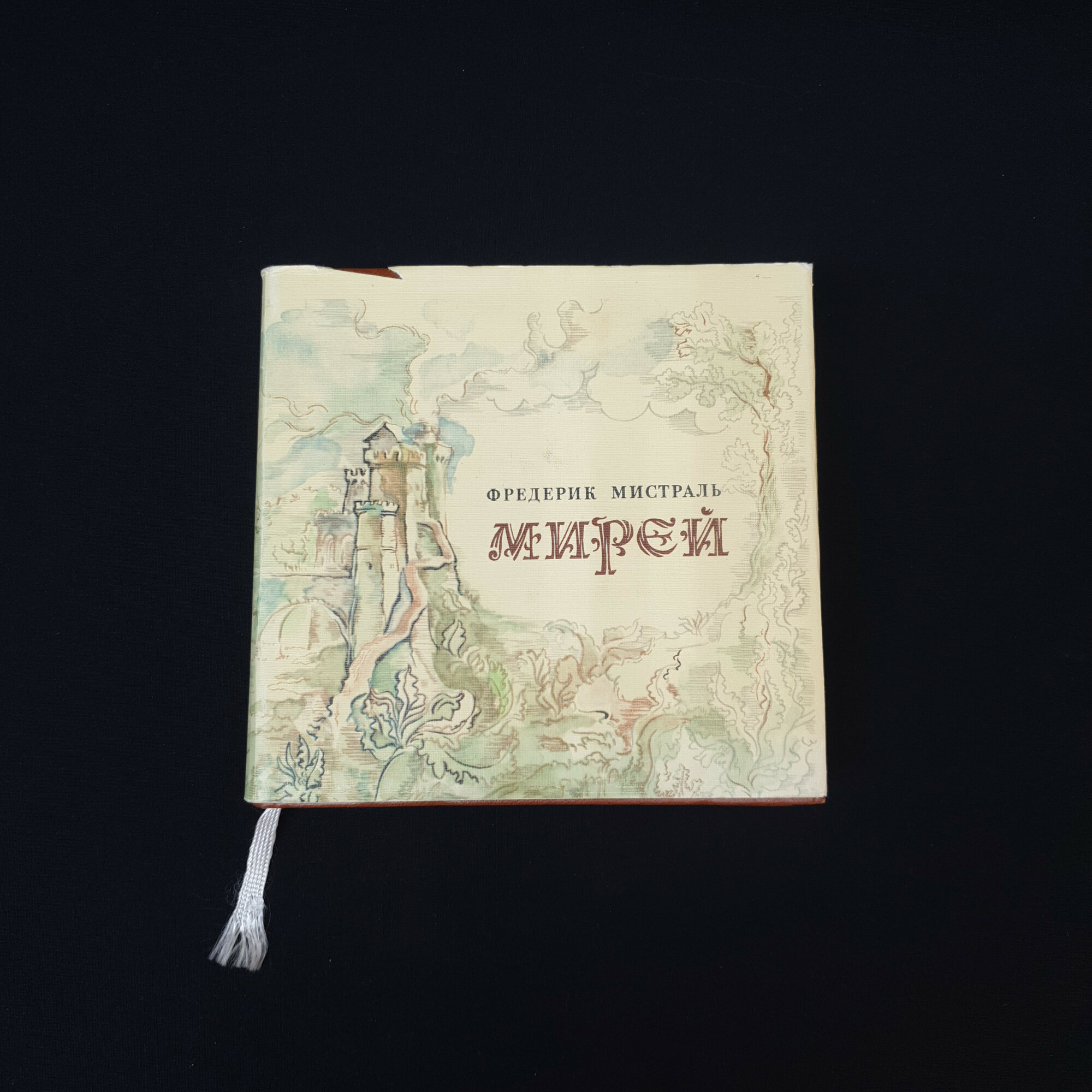 Фредерик Мистраль. Мирей. Книга СССР, поэма французской классической литературы в стихах