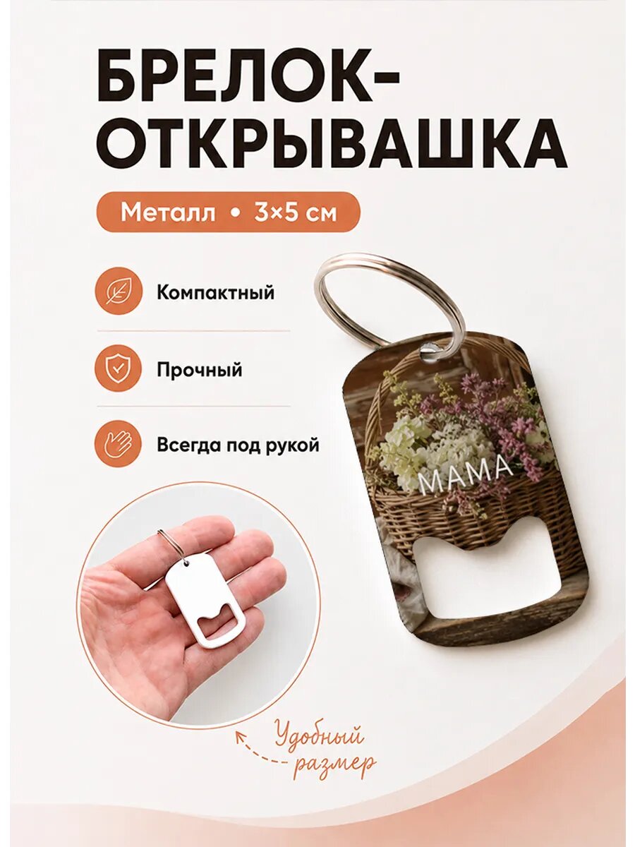 Брелок открывашка "Корзина Полевых Цветов"