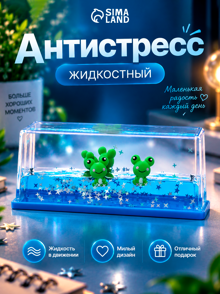 Сувенир-антистресс жидкостный «Лягушатник» 15.2×5.1×5.2 см