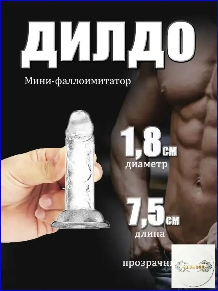 Фаллоимитатор, 7.5см