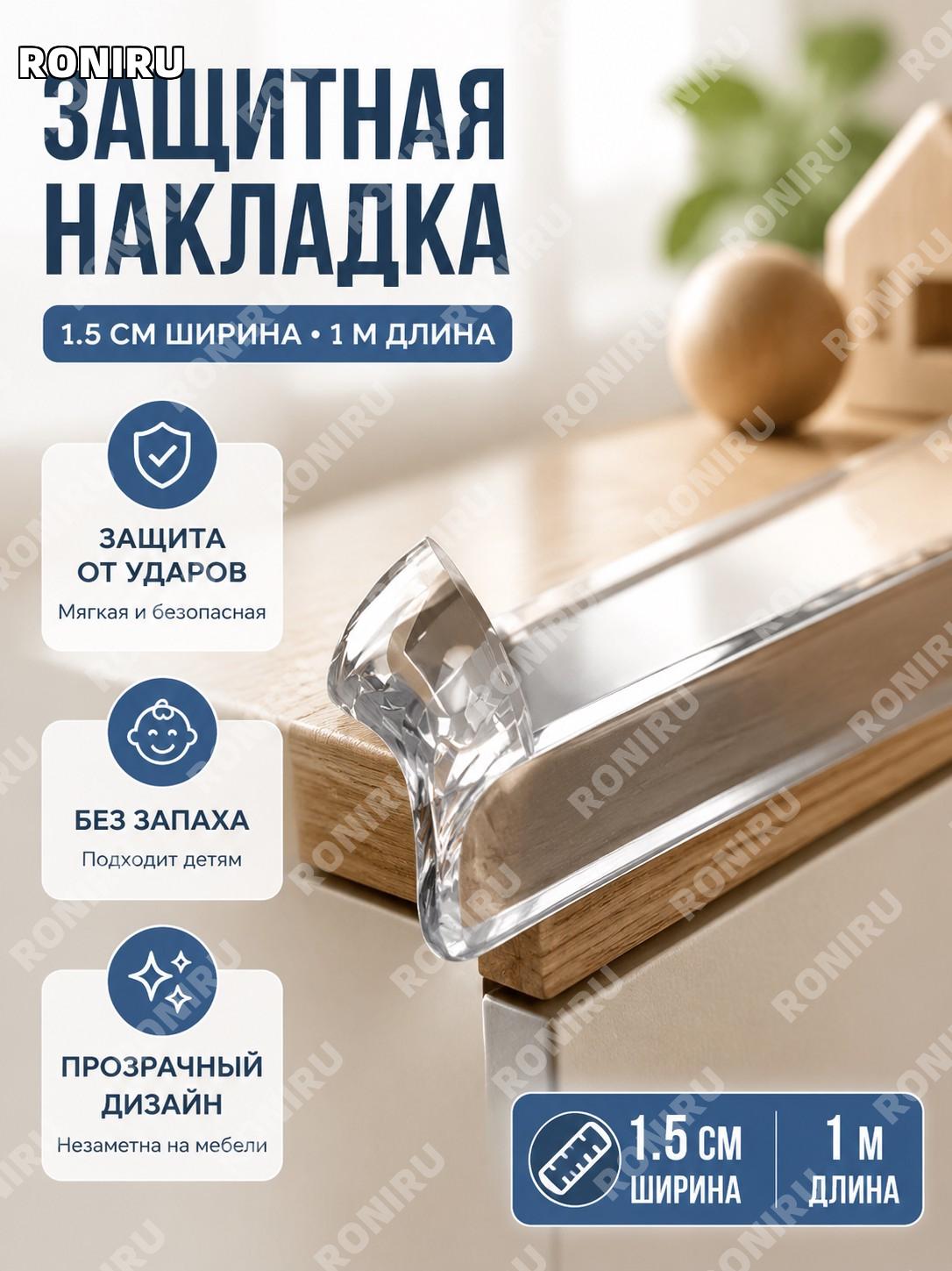 Прозрачная лента защиты края 1,5 см x 1 м, мягкий защитный бортик для стола от ударов детей в интерьере
