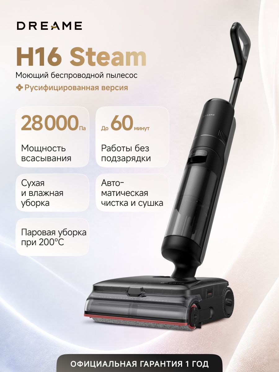 Моющий беспроводной пылесос Dreame H16 Steam (HHR32C) с паром, уборка с ИИ до 60 минут, 28000 Па, 4 режима, аккумулятор 5000 мАч, LED подсветка, самоочистка и сушка щетки