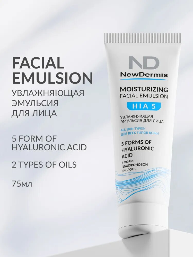 NewDermis FACIAL EMULSION Увлажняющая эмульсия для лица, 75мл
