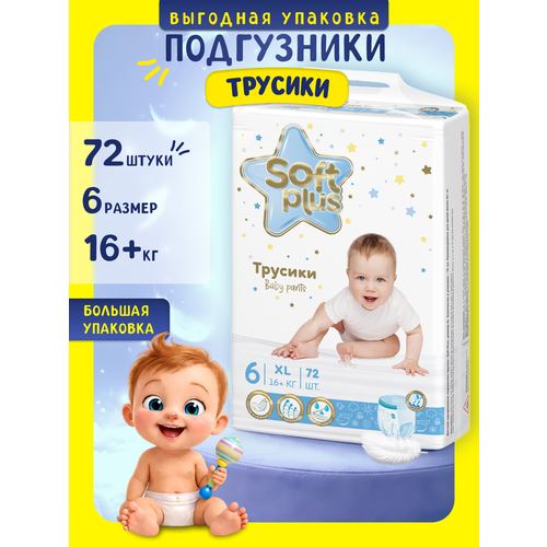 фото Подгузники-трусики soft plus, 72 шт, размер 6, для мальчиков и девочек 16+ кг