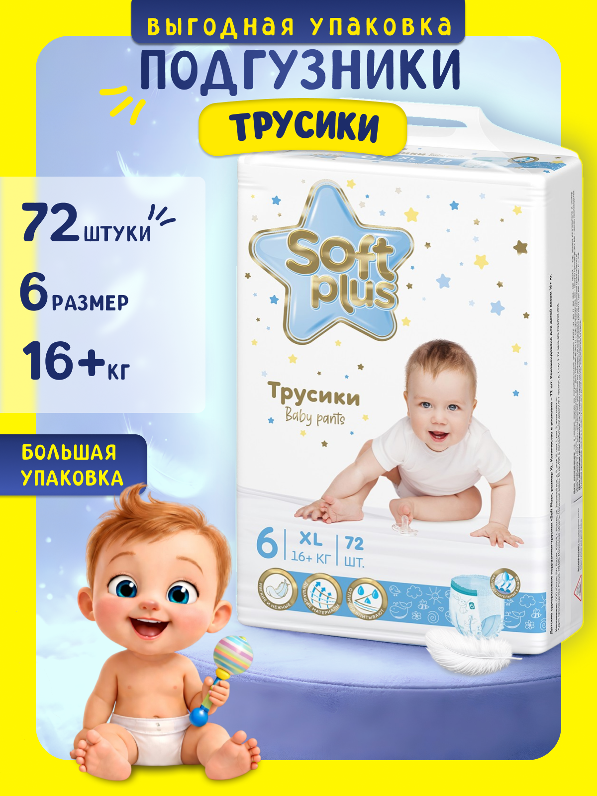 Подгузники-трусики Soft Plus, 72 шт, размер 6, для мальчиков и девочек 16+ кг