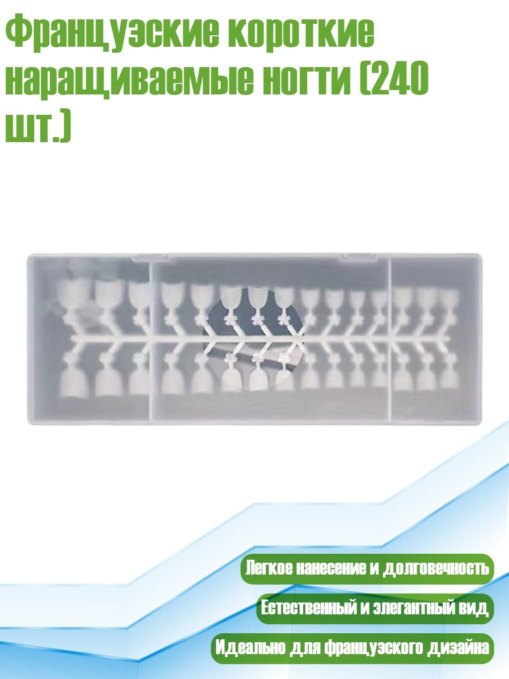 Французские короткие наращиваемые ногти (240 шт.), - короткий миндальный