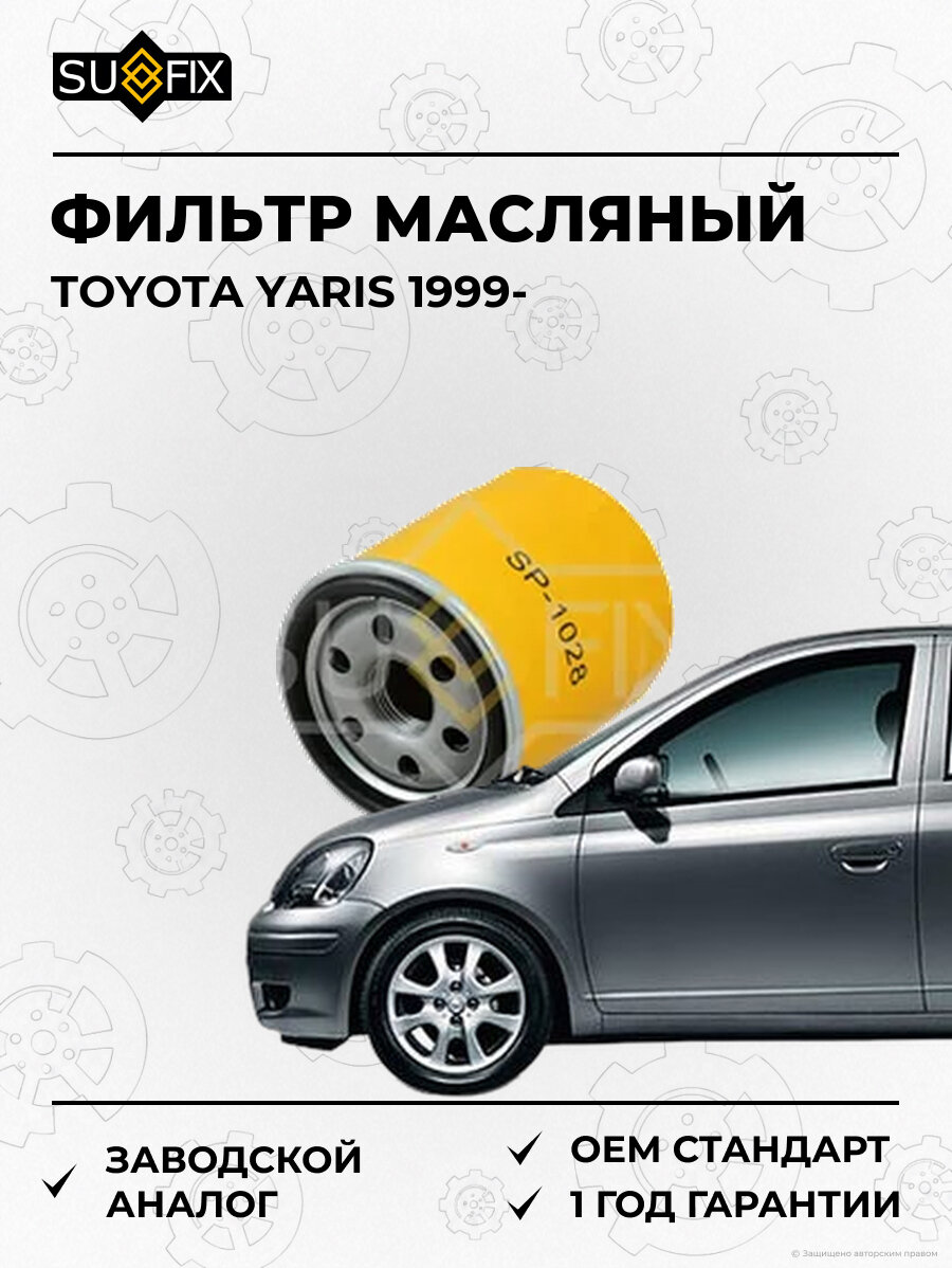 Фильтр масляный SUFIX SP1028 Тойота Ярис TOYOTA YARIS 1999