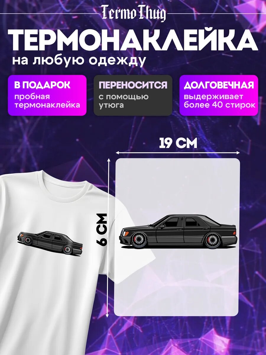 Термонаклейка на одежду эстетика mercedes e class 124