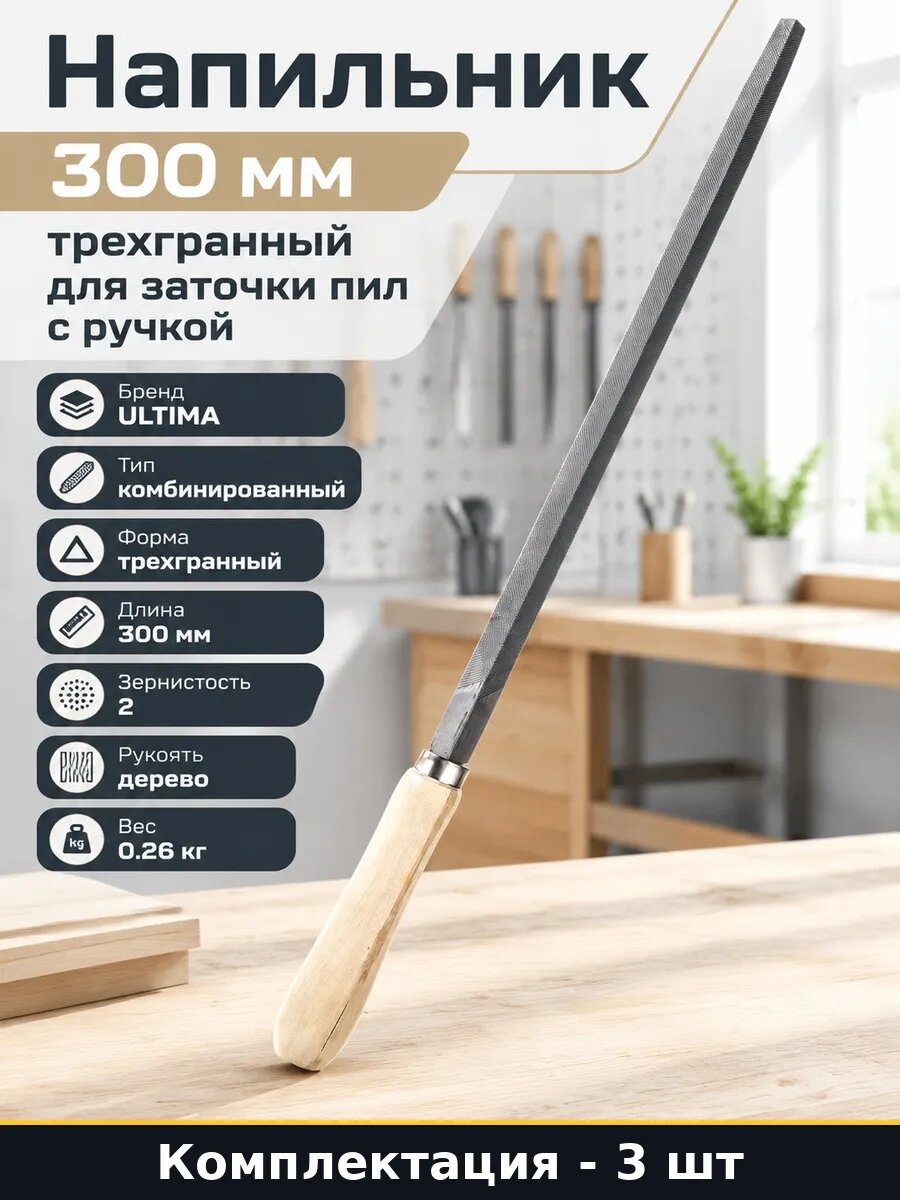 Набор 3 шт Напильник трехгранный 300 мм слесарный по металлу