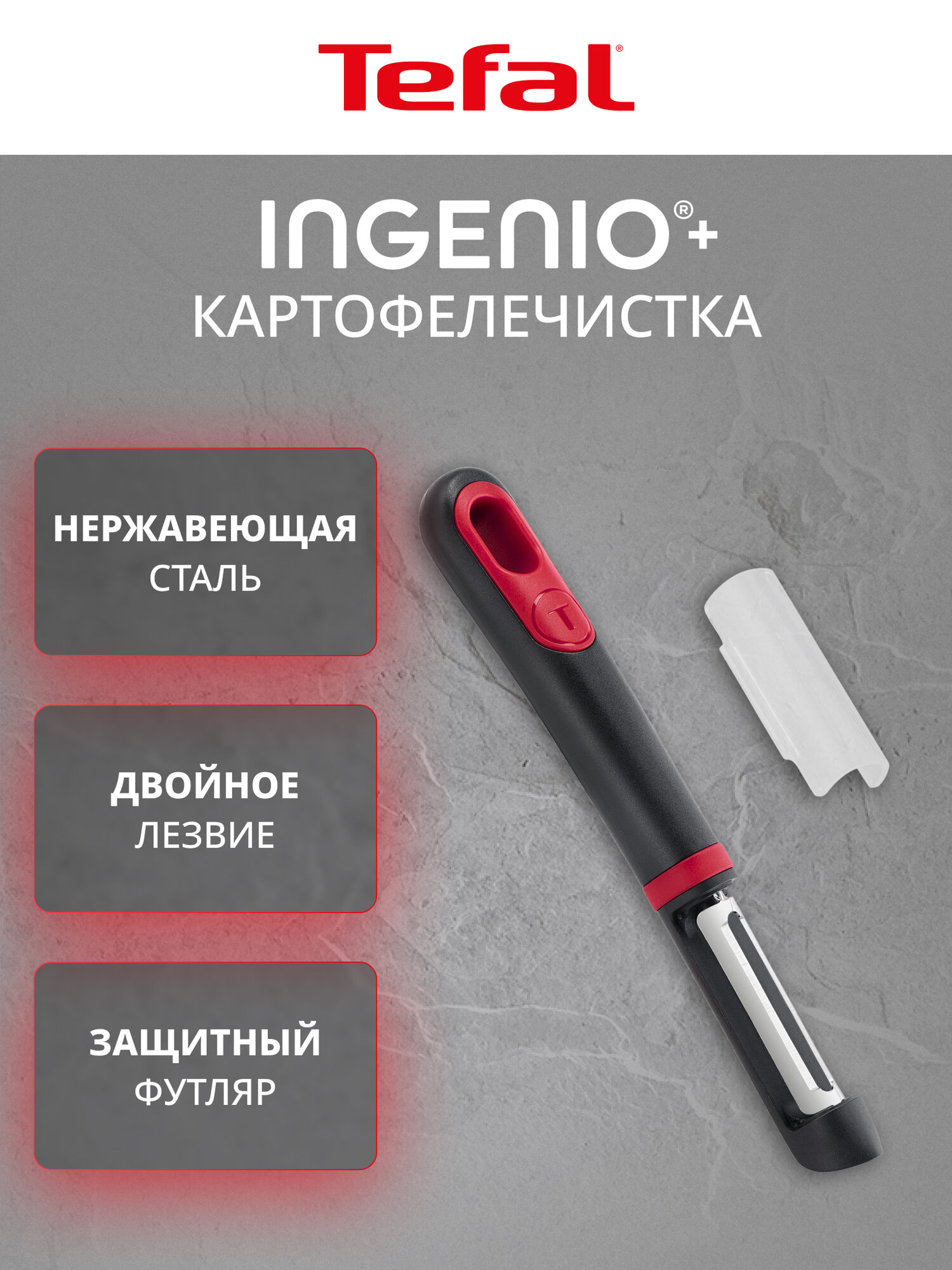 Картофелечистка Tefal Ingenio+ K1992034, двойное лезвие, защитный колпачок для лезвия, мытье в посудомоечной машине