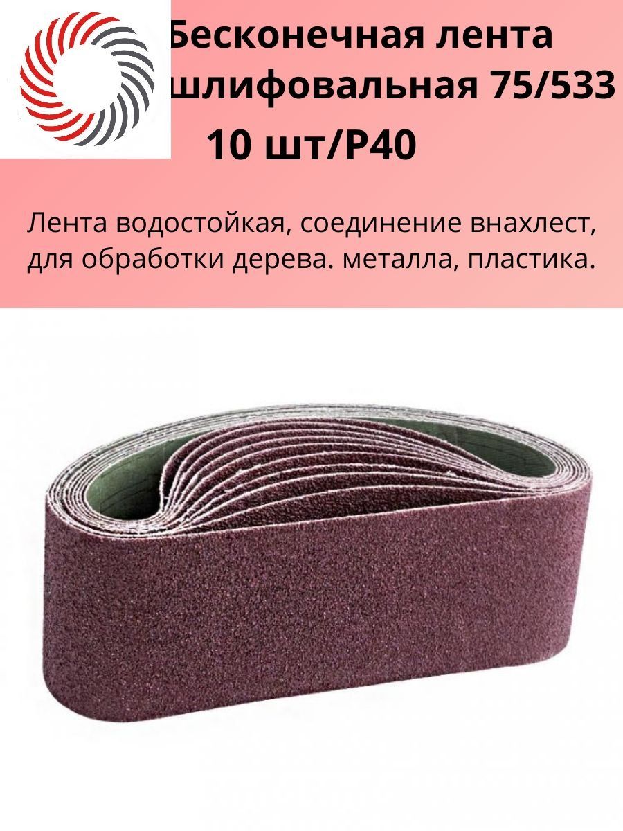 Лента бесконечная абразивная 75/533 P40 электрокорунд бордовый Х "PLEXPART" упаковка 10 штук