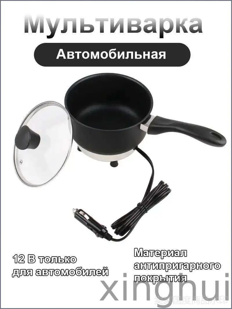 Медленноварка Электрическая кастрюля автомобильный от прикуривателя, суповарка, рисоварка, Мультиварка автомобильная,12В,150Вт