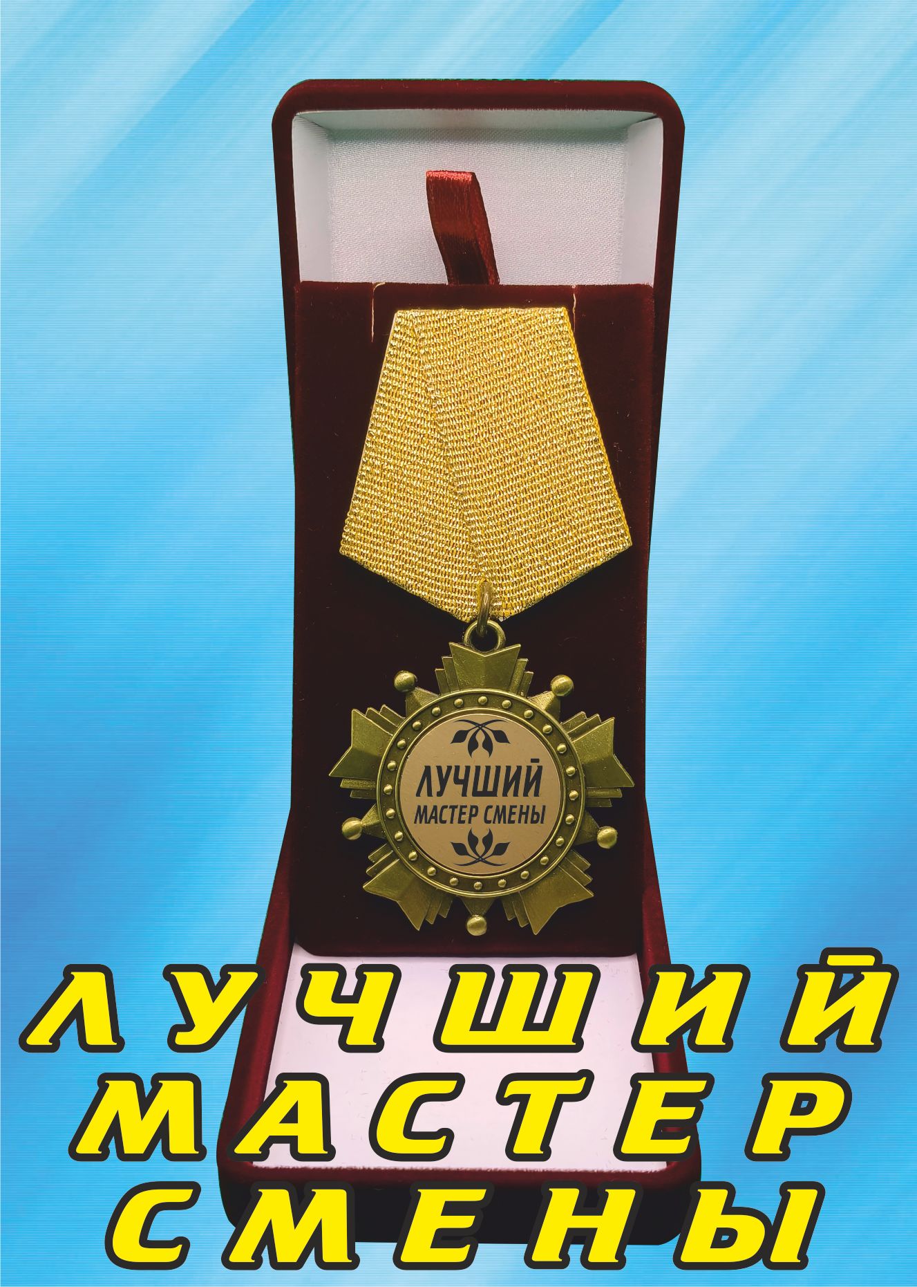 Медаль орден "Лучший мастер смены".