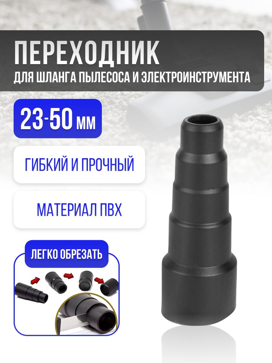 Универсальный переходник для пылесоса 23 50 мм адаптер для насадок и труб (1 шт.)
