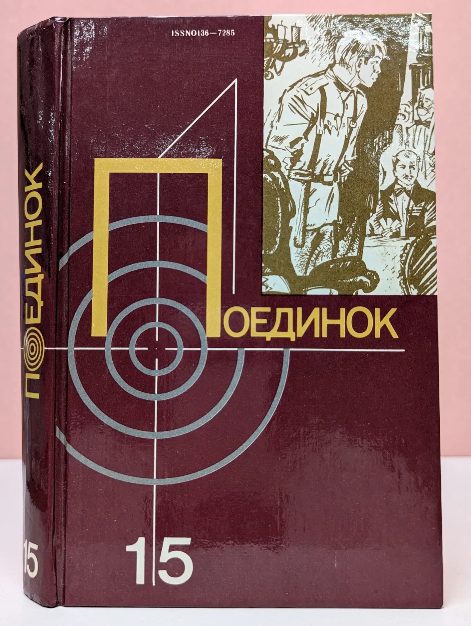 Поединок. Выпуск № 15 Хруцкий Эдуард Анатольевич (сост.) 1989