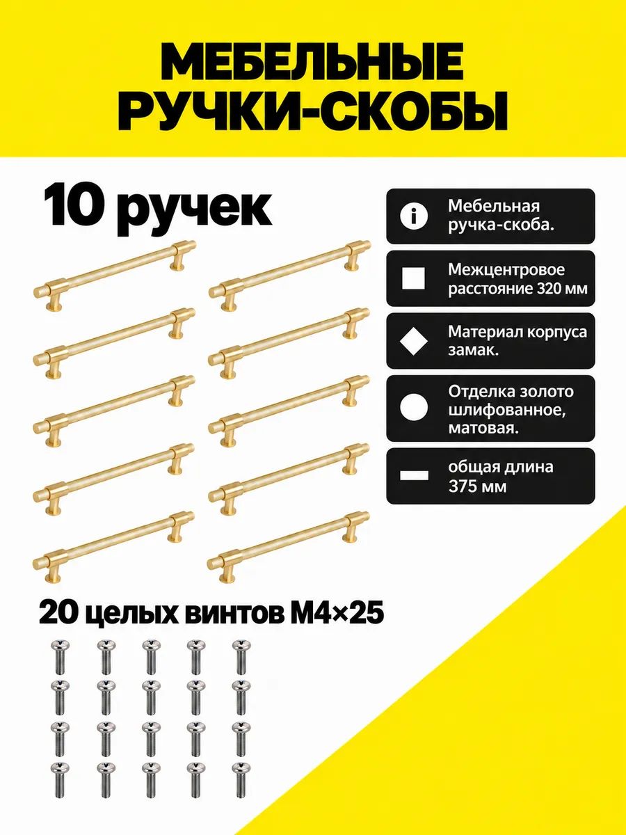 Ручки мебельные скобы 320 мм золото шлифованное, 10 шт