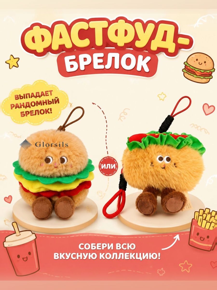 Бургер брелок фастфуд