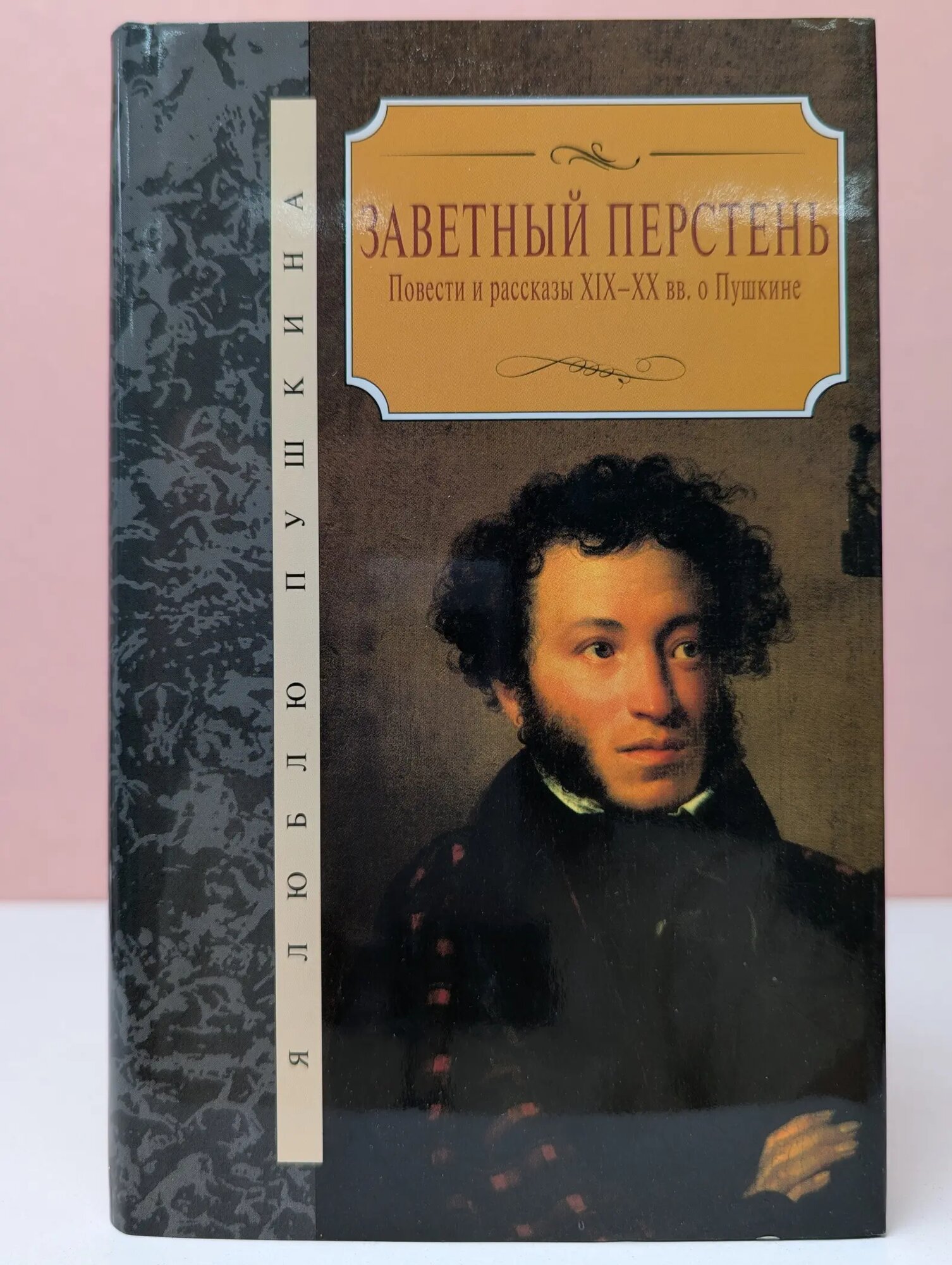 Я люблю Пушкина. Заветный перстень Сборник 2002