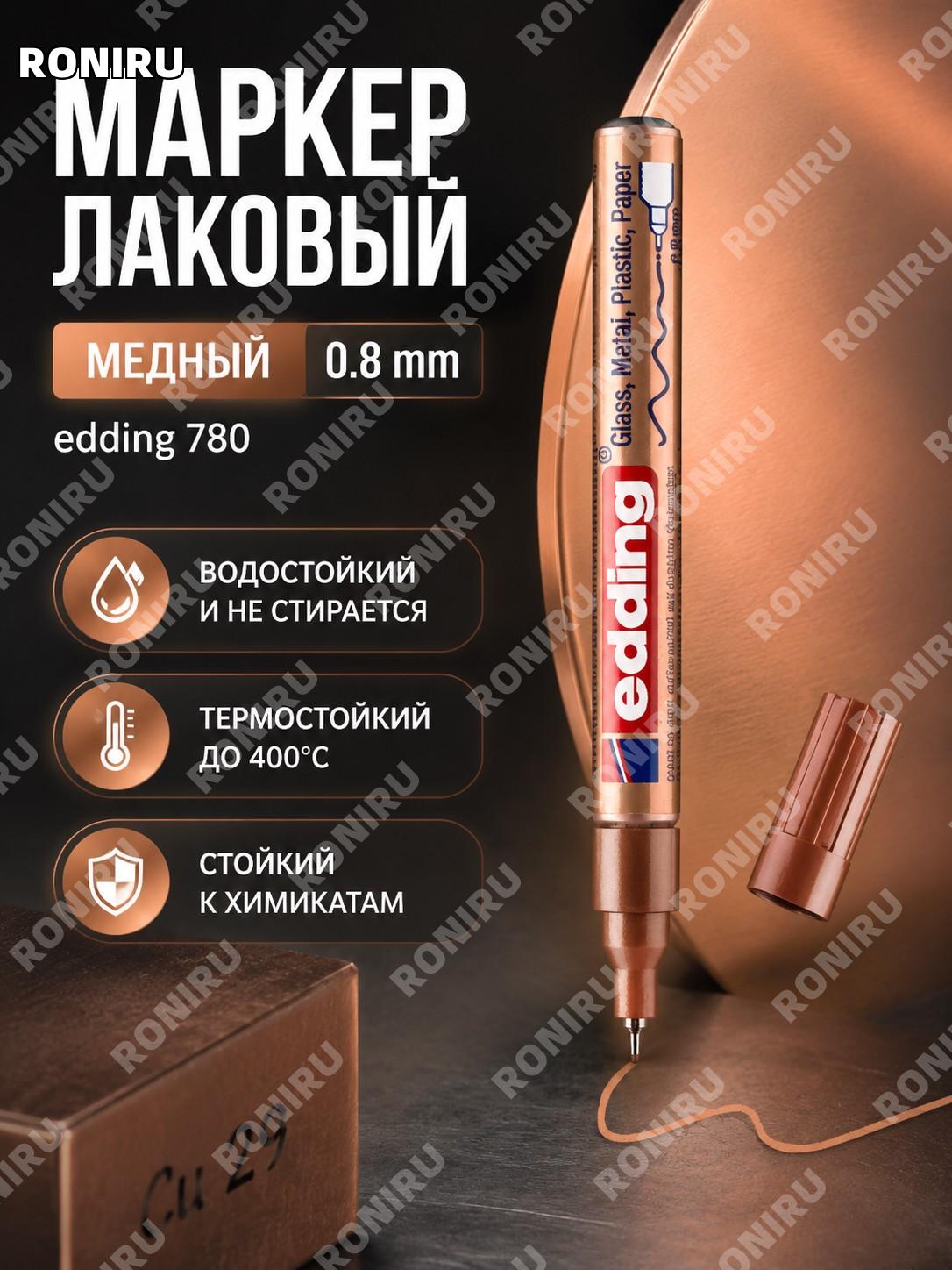 Маркер-краска Edding 780 10 шт в коробке, цвет чернил медный, промышленный для разметки, водостойкий для работ