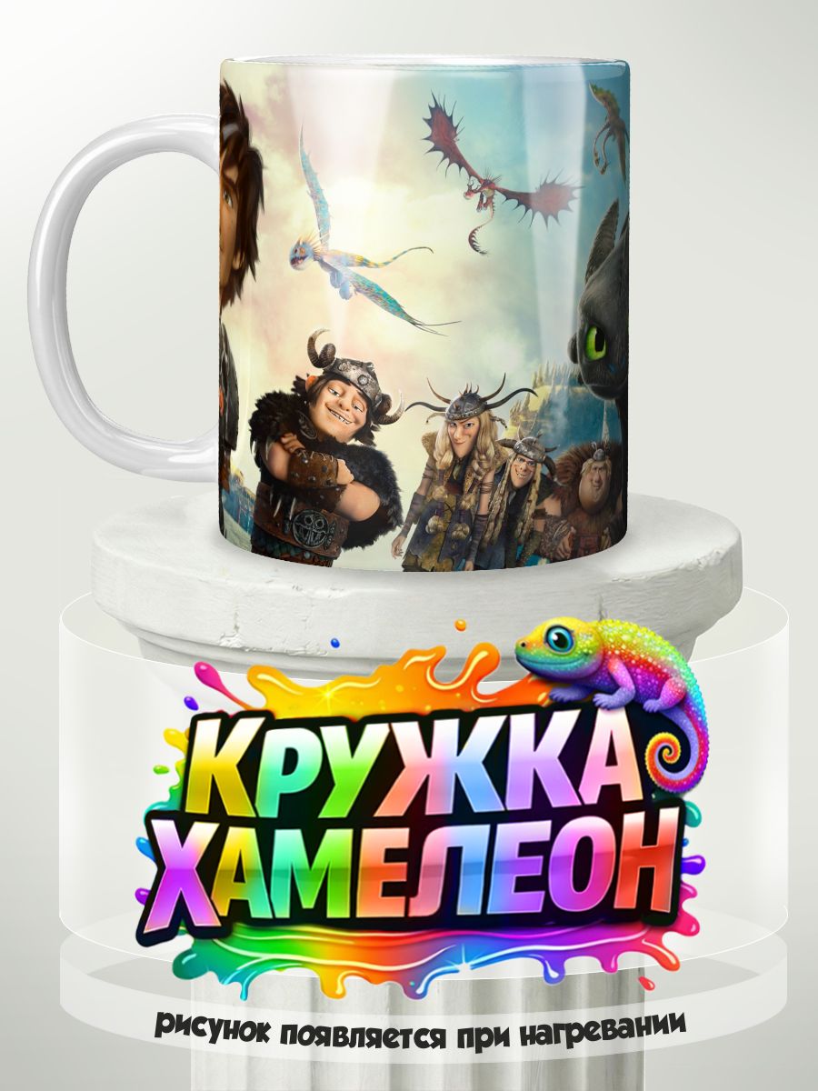 Как приручить дракона - кружка Хамелеон с принтом