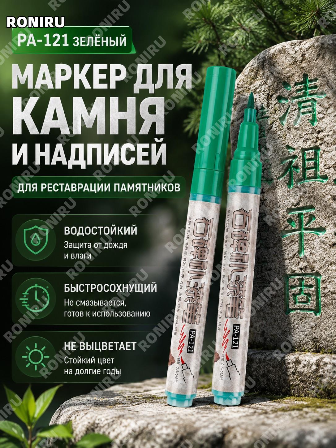 Маркер-ручка для каменных стел PA-121 зеленый для обновления надписей памятников наружного применения своими руками