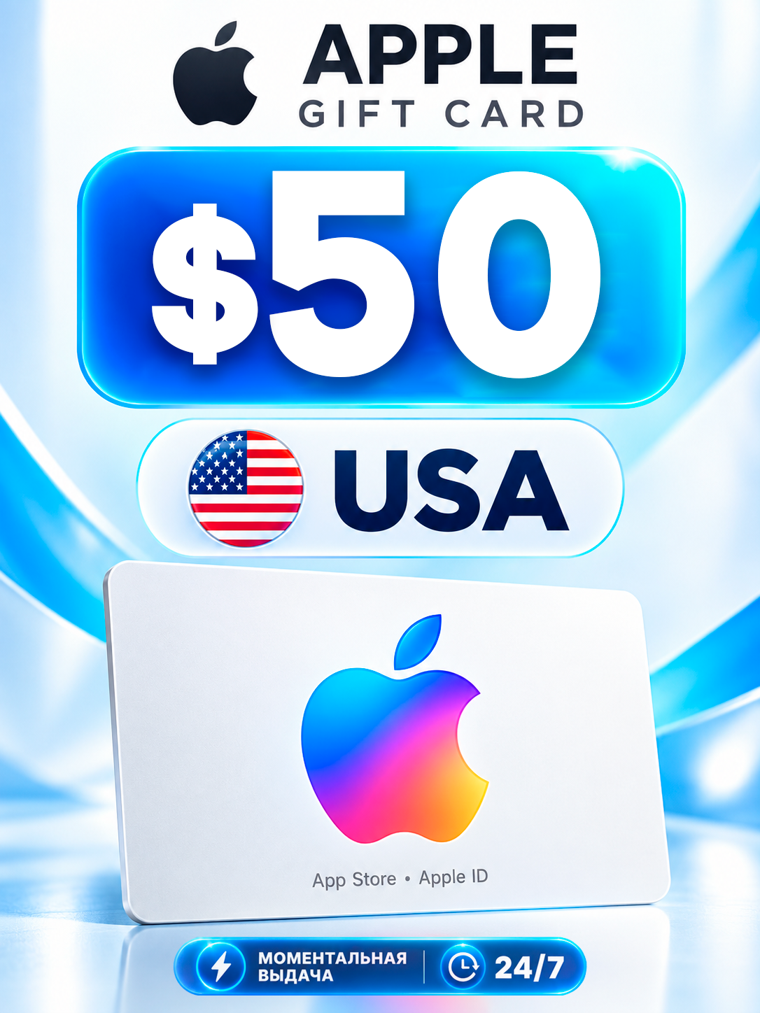 Карта пополнения Apple ID, 50 USD, США, цифровой код Apple Gift Card | Подарочная карта App Store