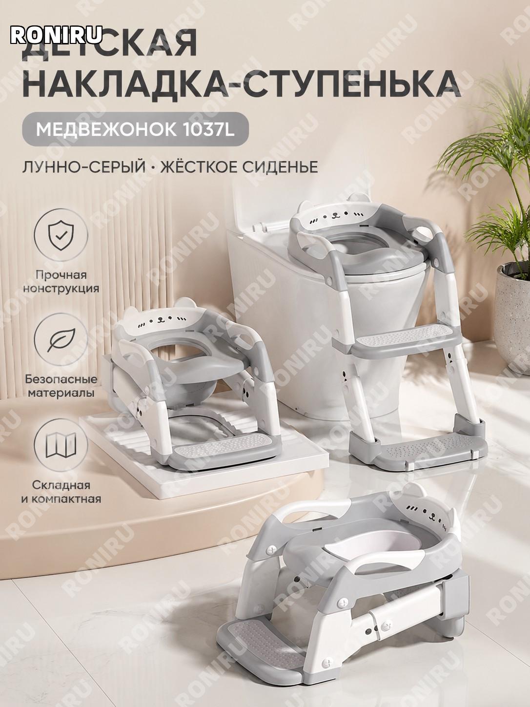 Детский складной стульчик-лесенка для унитаза Мишка 1037L, серый Moon Shadow, PP и PU, с жесткой накладкой малыша