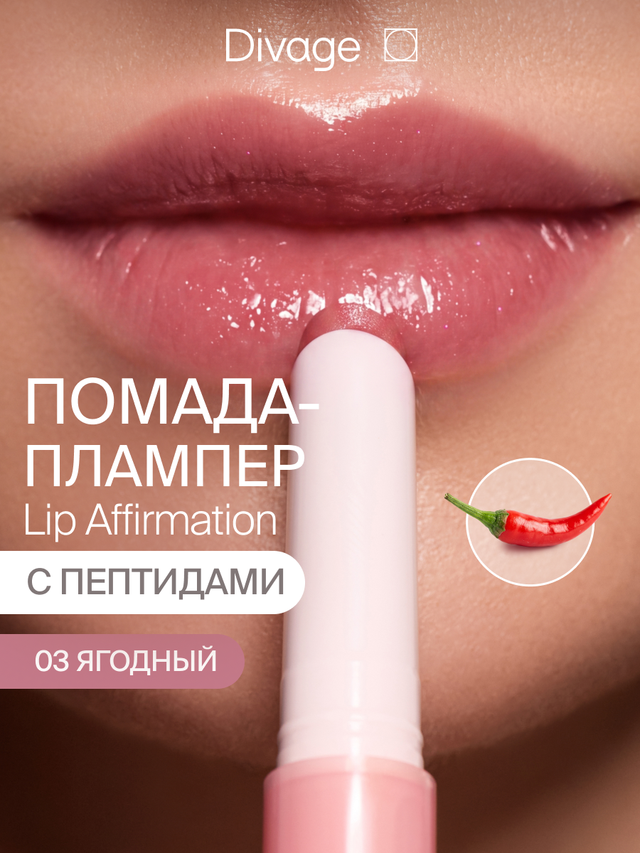 Divage Помада для губ сияющая с эффектом плампинга Lip Affirmation тон 03 ягодный