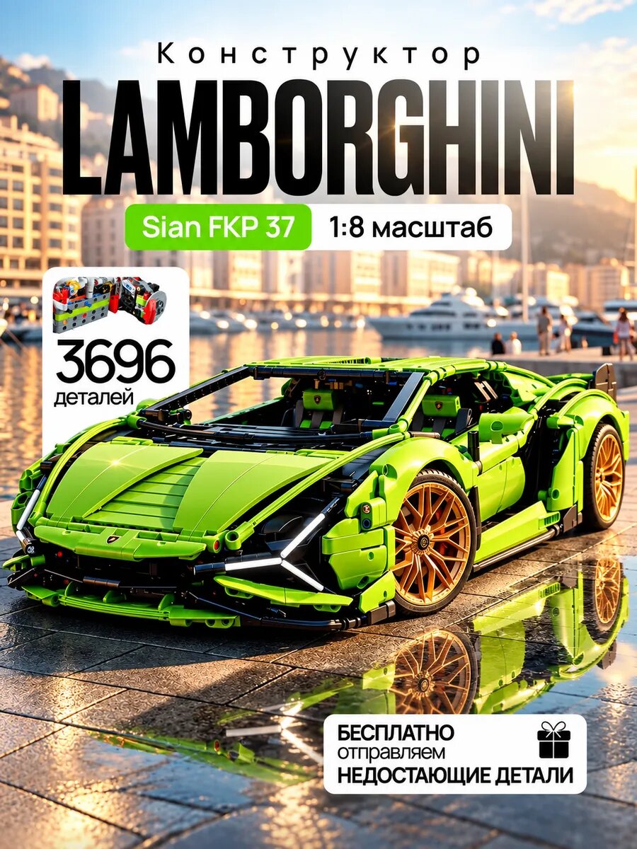 Конструктор для мальчиков техник Lamborgini Sian, 3696 детали