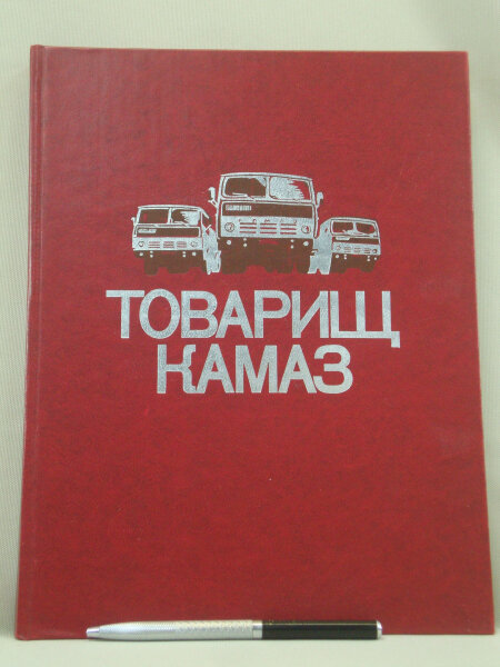 Товарищ КамАЗ. Альбом.