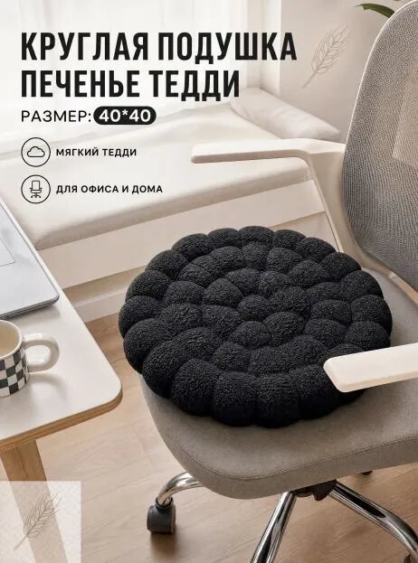 Подушка на стул мягкая тедди черная 40x40 см, стеганая сидушка для офиса и дома