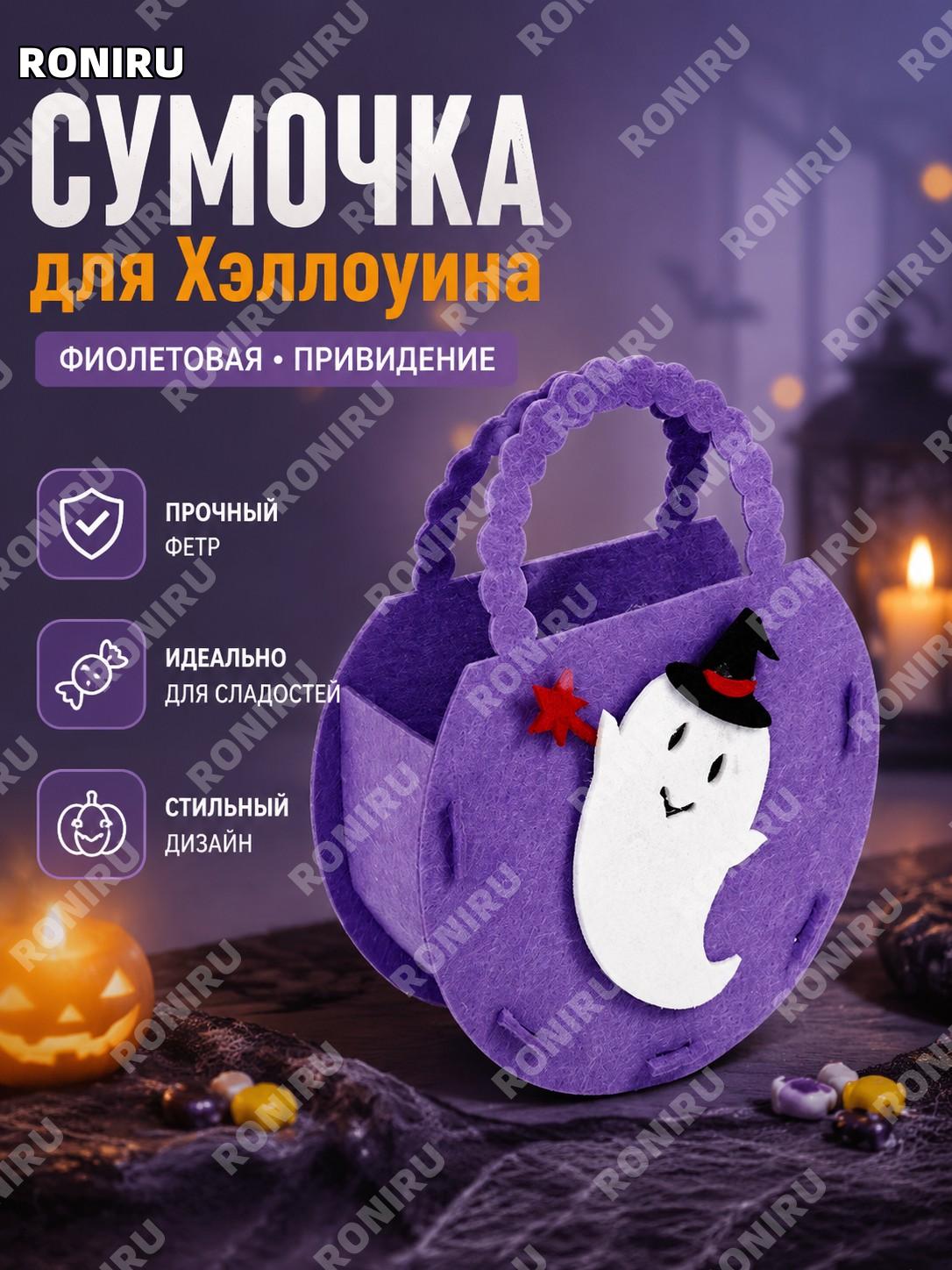 Сумка для Хэллоуина WS-B03D фиолетовая с объёмным привидением, тканевый мешочек для конфет и подарков для детей