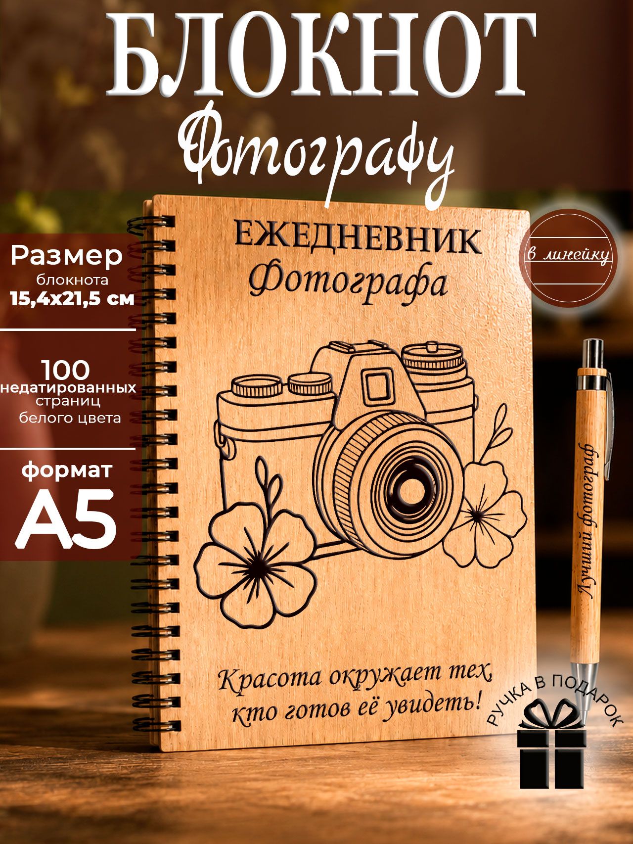Ежедневник недатированный, блокнот подарок фотографу