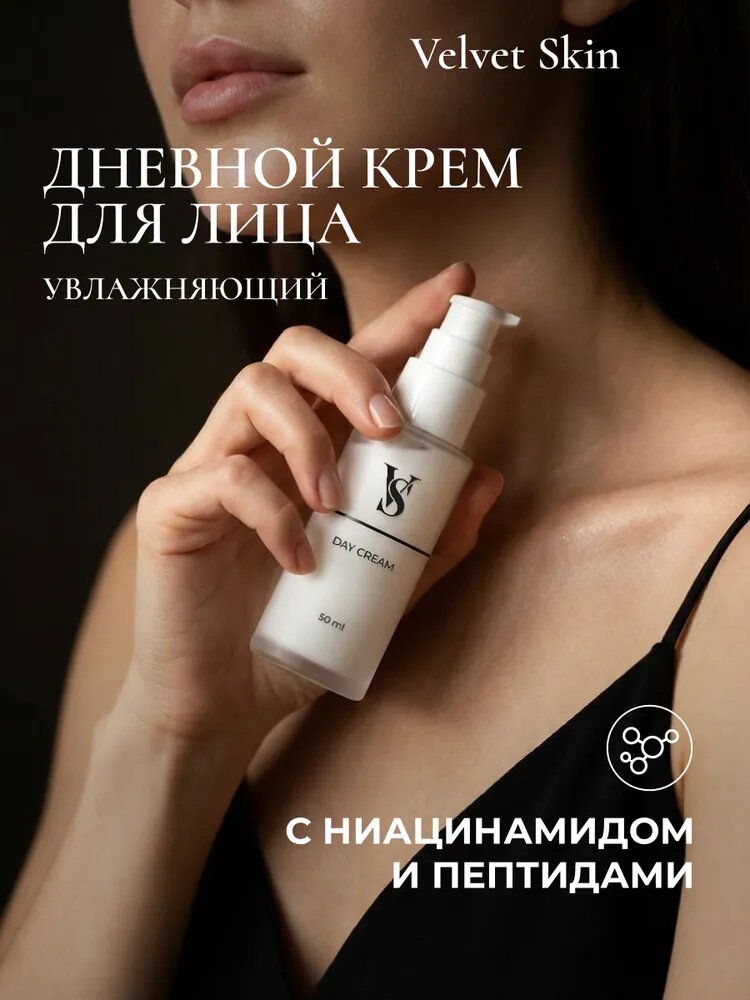 Velvet Skin Дневной крем с ниацинамидом и пептидами, 50 мл.