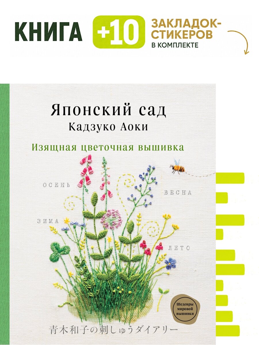 Японский сад Кадзуко Аоки. Изящная цветочная вышивка. Комплект: книга + 10 закладок-стикеров