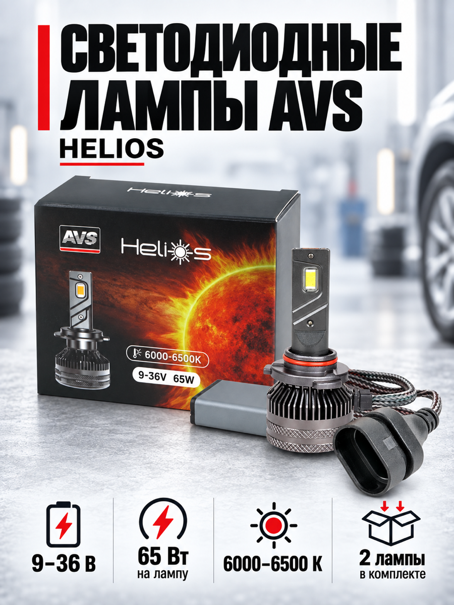 Светодиодная автомобильная лампа AVS Helios, HB3/9005, 9-36 В, 65 Вт (х2), 6000-6500 К, цоколь P20d, 2 шт.