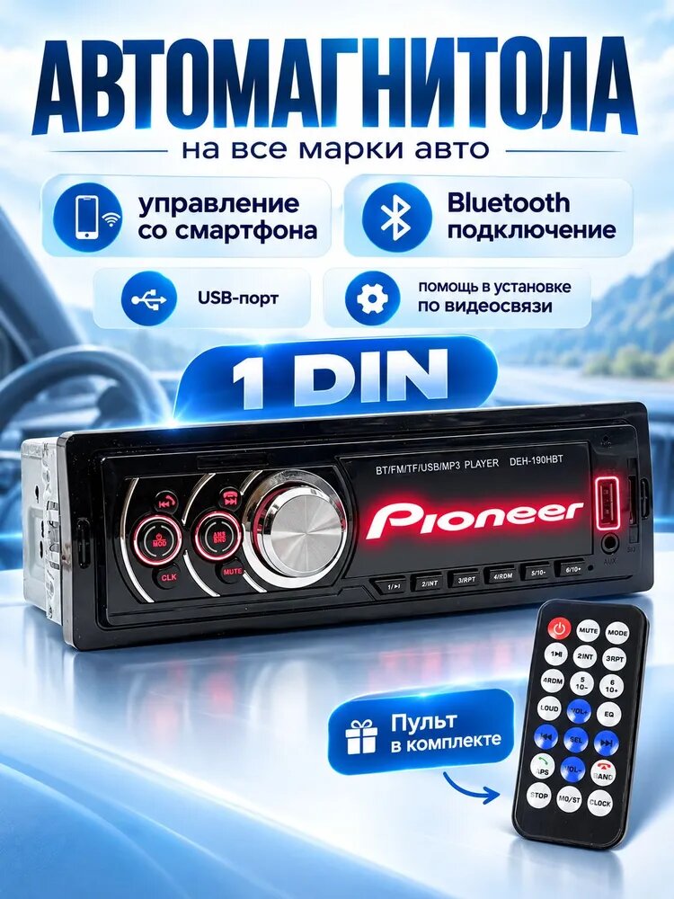 PIONEER / Магнитола для авто с блютуз 1 din автомагнитола пионер