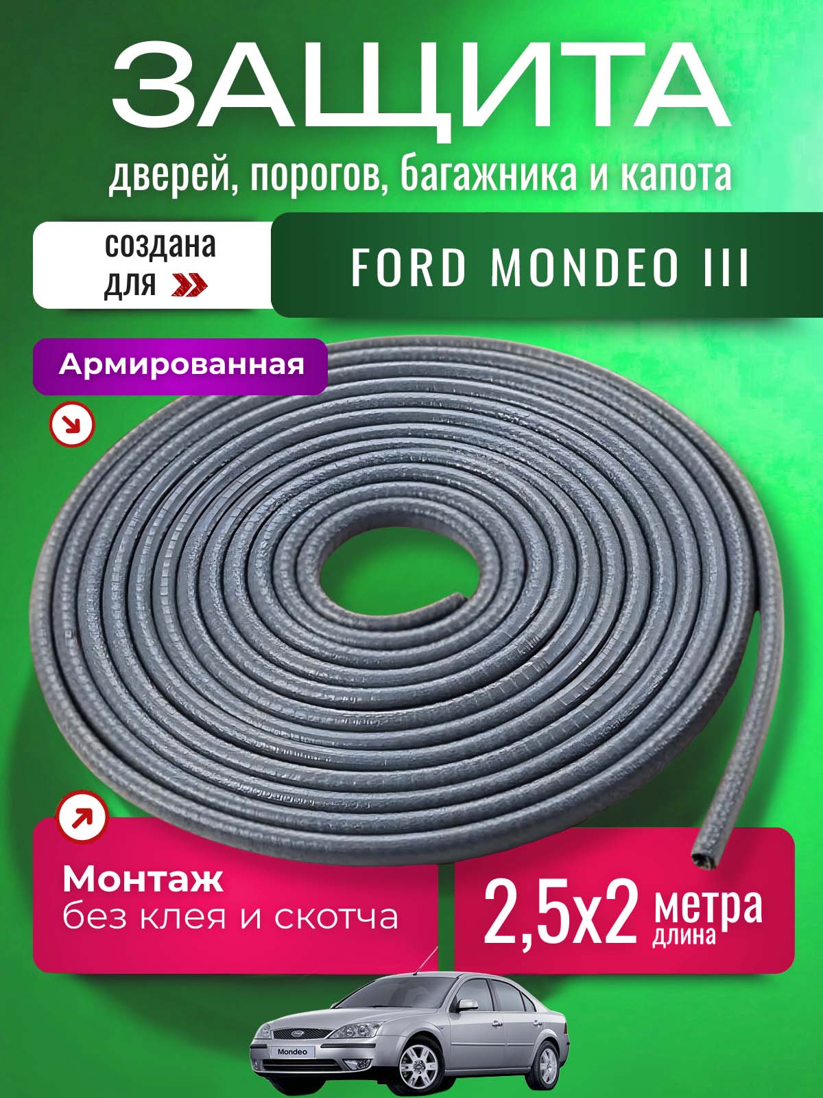 Защита кромки двери и капота для Форд Мондео 3 (Ford Mondeo III) / Молдинг с металлической вставкой, уплотнитель 2 х 2,5 метров, серый / Тюнинг внешний