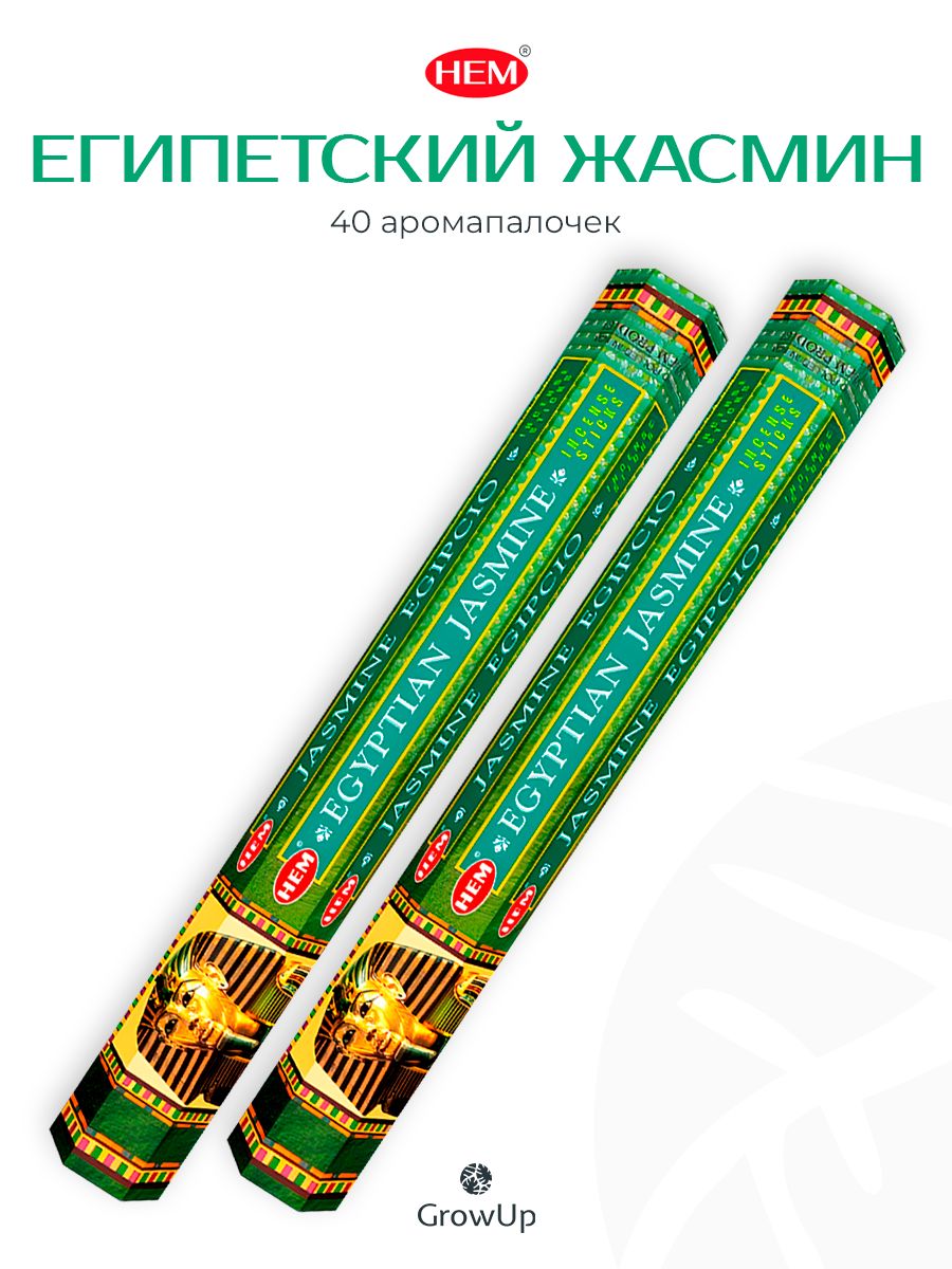 HEM Египетский Жасмин - 2 упаковки по 20 шт - ароматические благовония, палочки, Egyptian Jasmine - Hexa ХЕМ