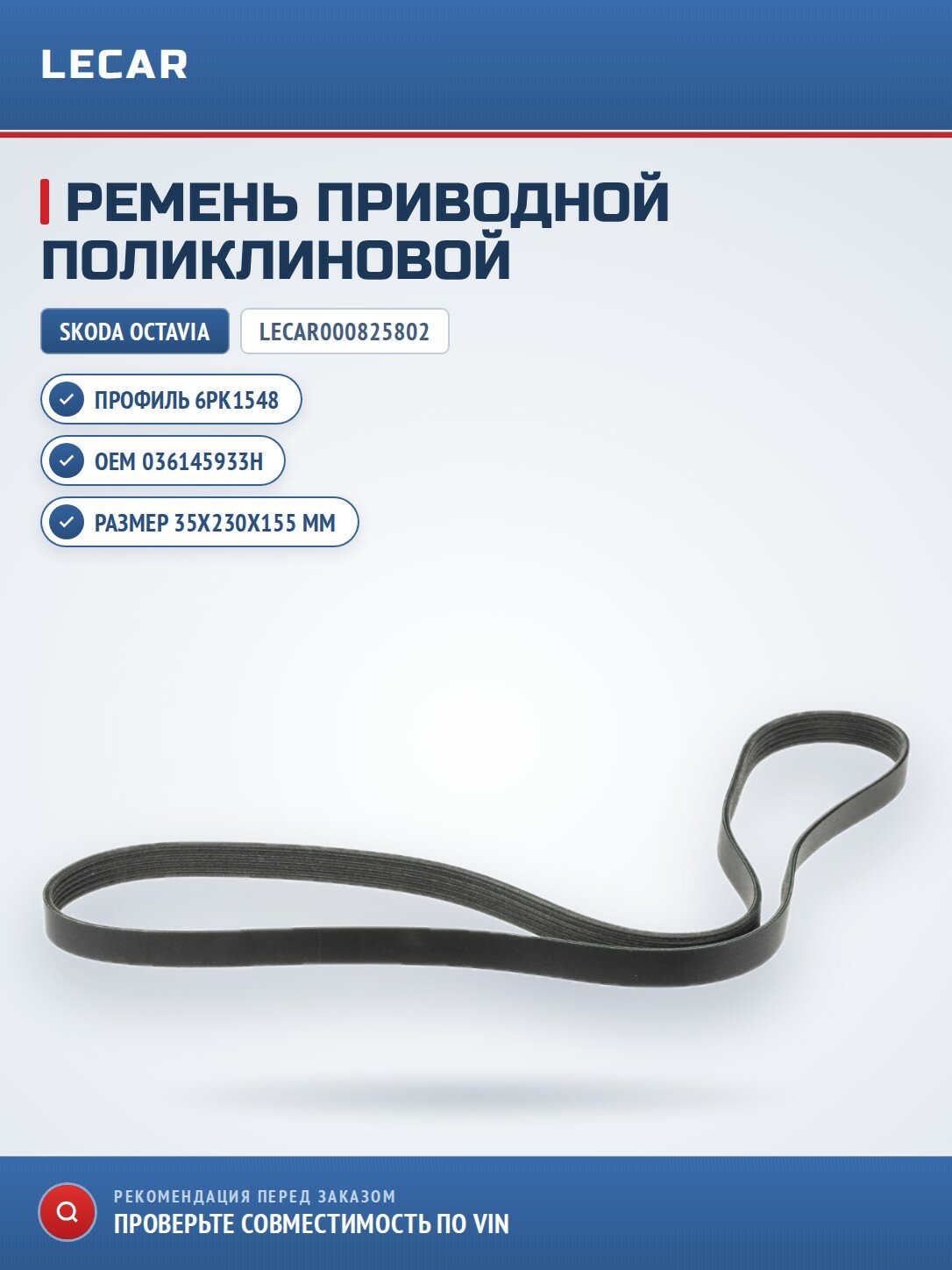 Ремень приводной поликлиновой 6PK1548 LECAR LECAR000825802