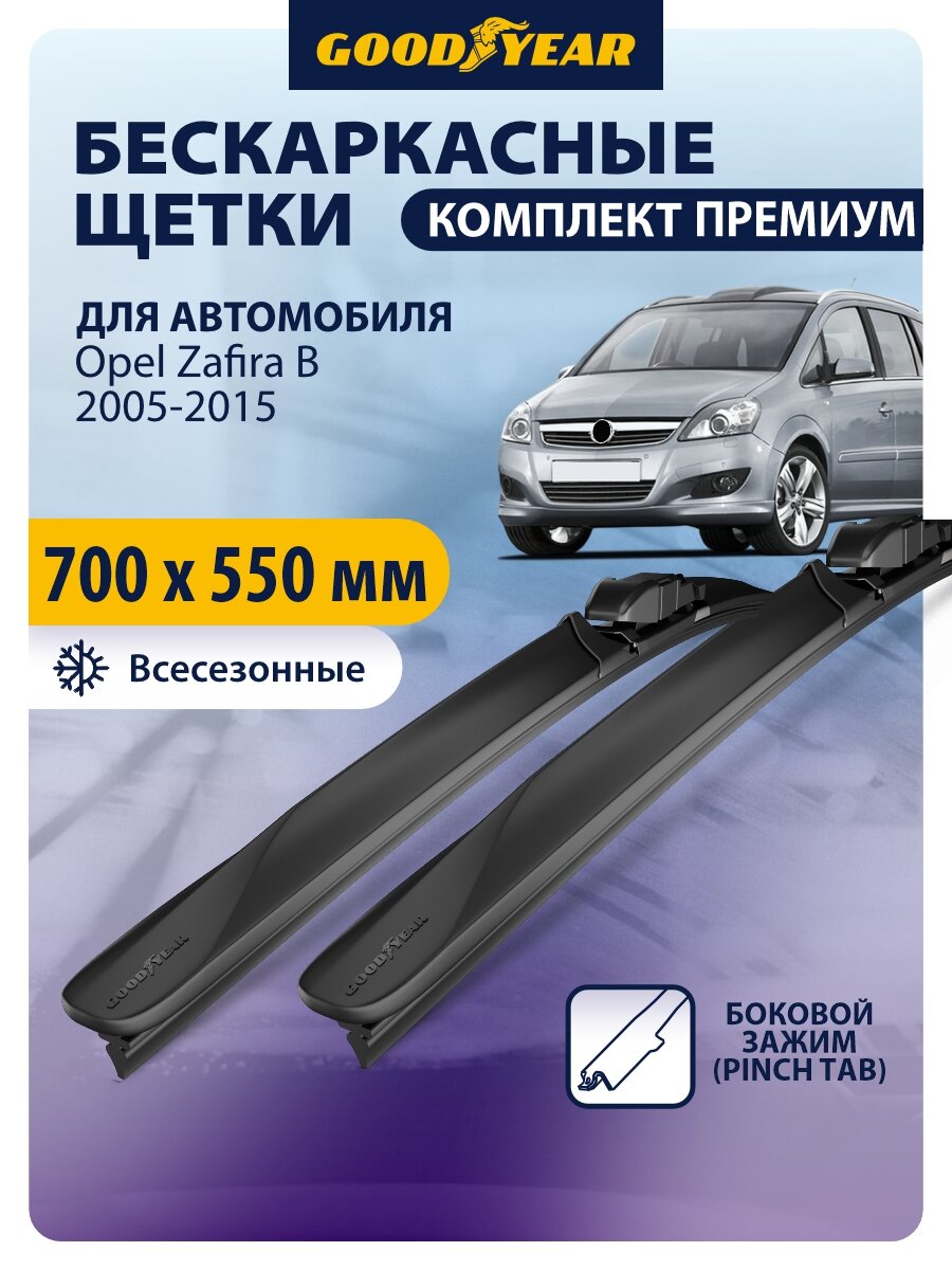 Дворники Opel Zafira B (Опель Зафира Б) 2005-2015, Щетки стеклоочистителя бескаркасные Goodyear 700 550