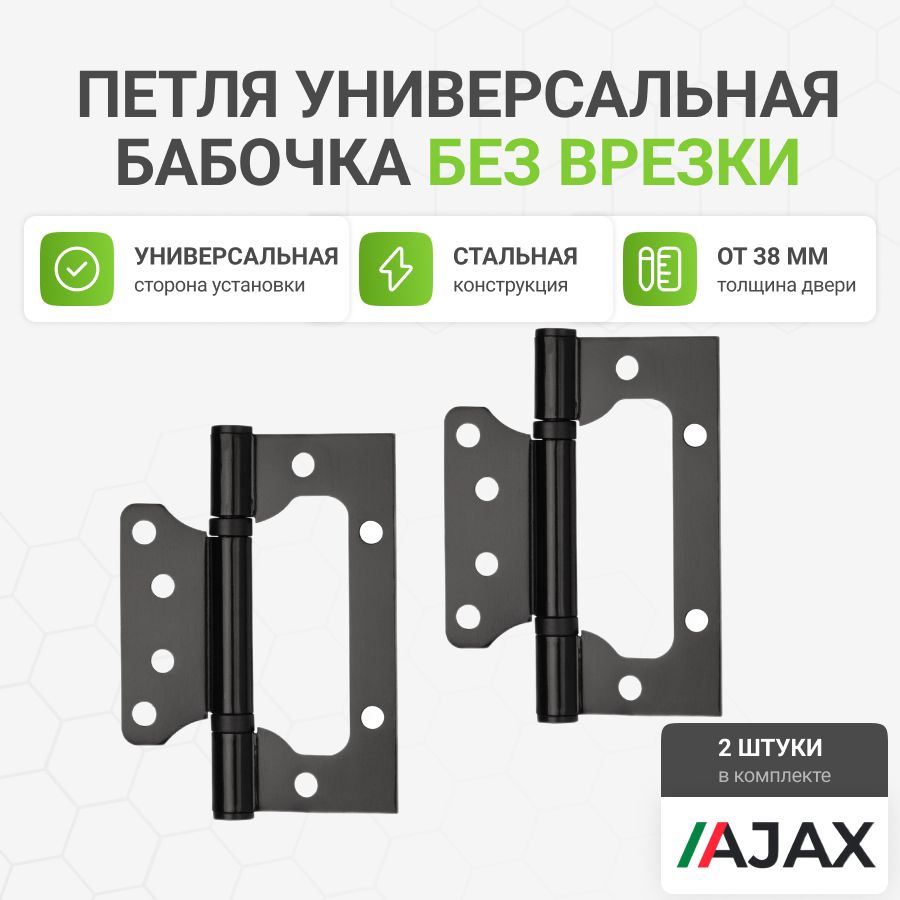 Петли дверные накладные Ajax (Аякс) универсальные без врезки IN4000W BL (100/P-2B 100x2,3) черный, 2 шт