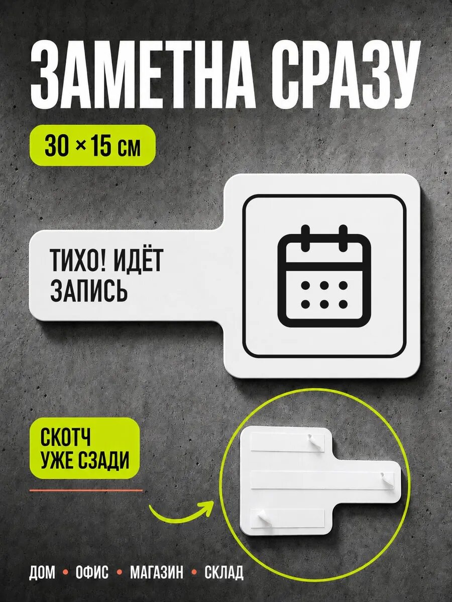 Табличка Тихо! идёт запись 30×15 см, черная, PETG, на двустороннем скотче